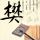 罗生门